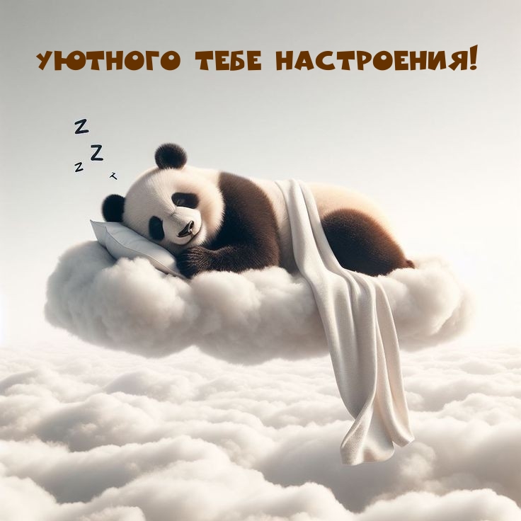 Уютного тебе настроения!