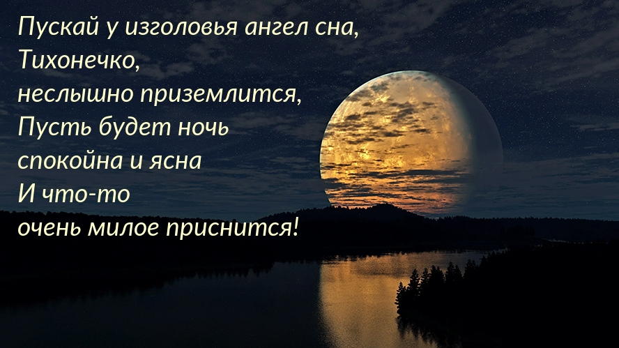 Пусть будет ночь спокойна и ясна!