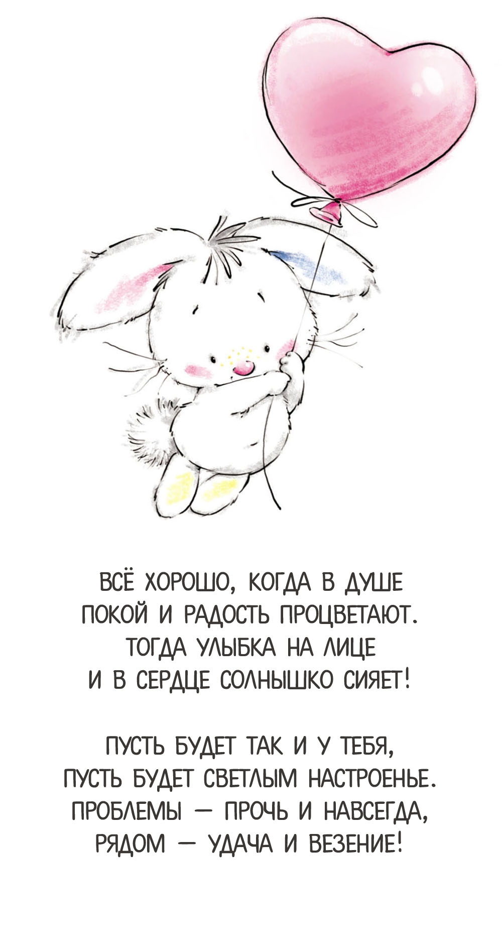 Всё хорошо, когда в душе покой и радость процветают.