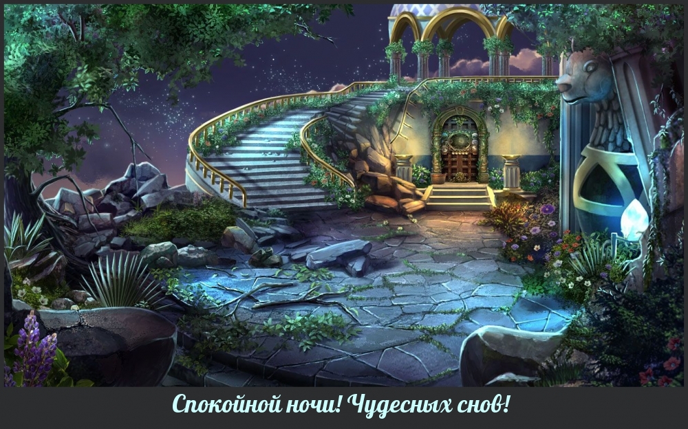 Спокойной ночи! Чудесных снов!