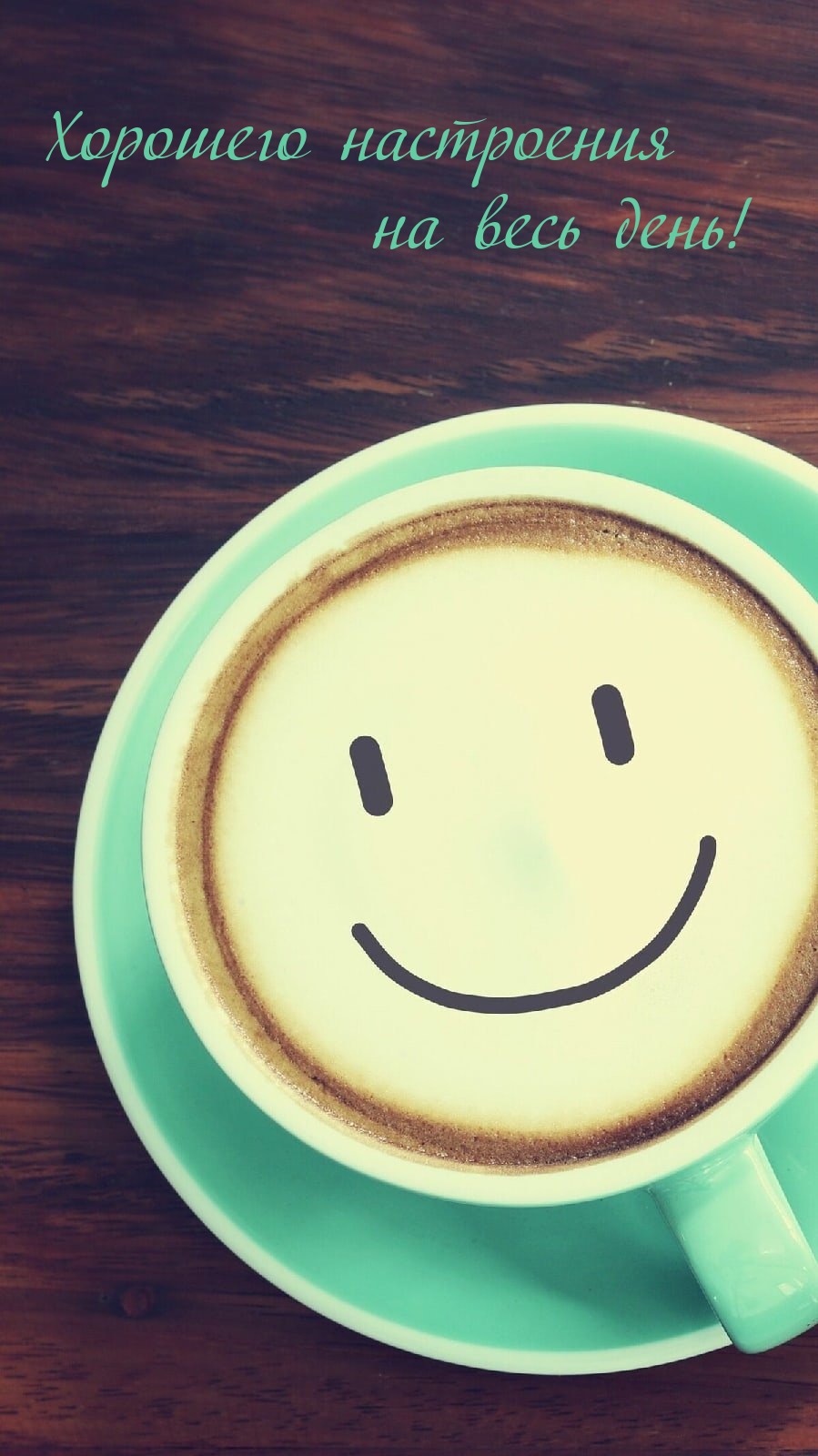 Хорошего настроения на весь день!
