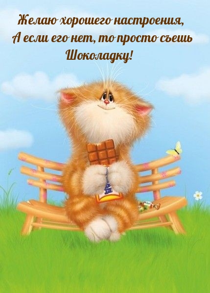 Хорошего настроения, а если его нет, то просто съешь шоколадку!