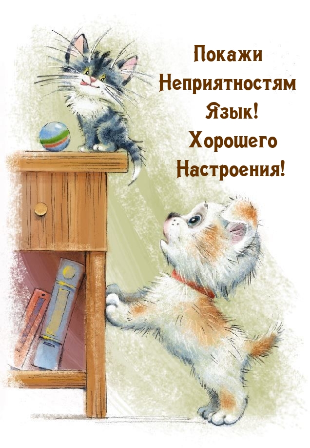 Покажи Неприятностям Язык! Хорошего Настроения!