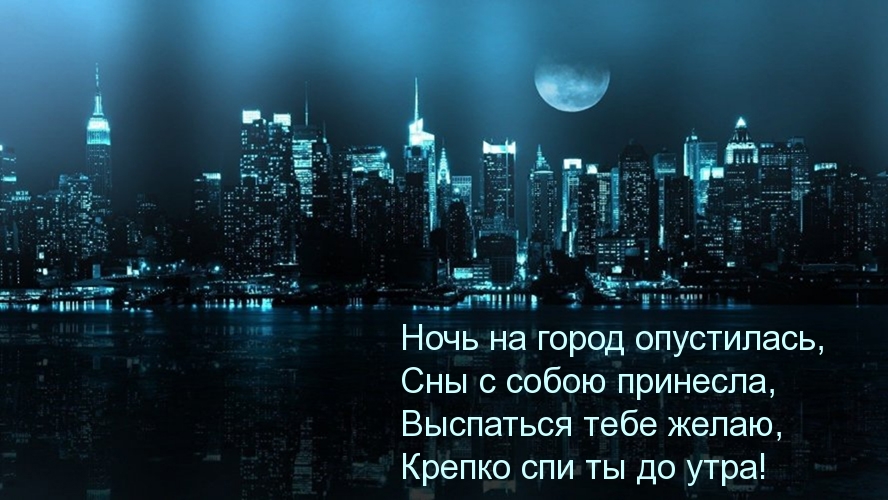 Крепко спи ты до утра!