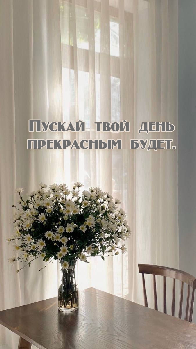 Пускай твой день прекрасным будет.