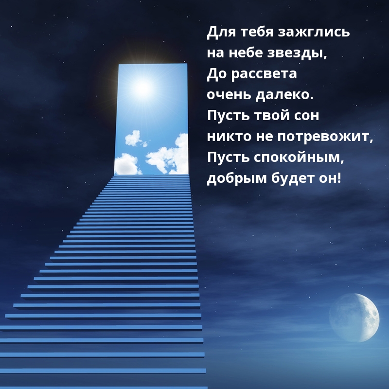Пусть спокойным, добрым будет сон!
