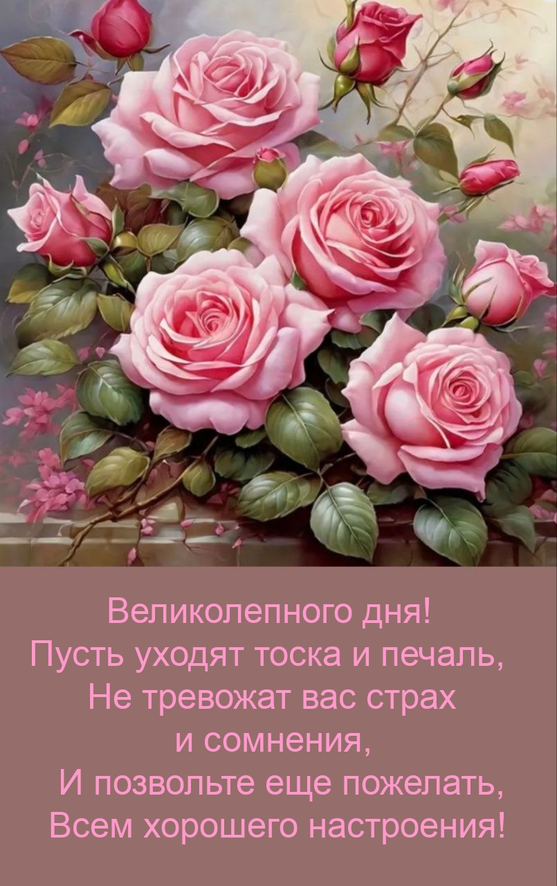 Великолепного дня! Пусть уходят тоска и печаль