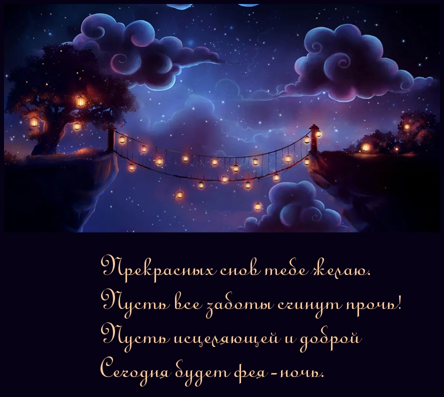 Прекрасных снов тебе желаю