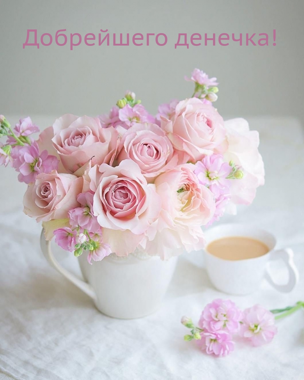 Добрейшего денечка!
