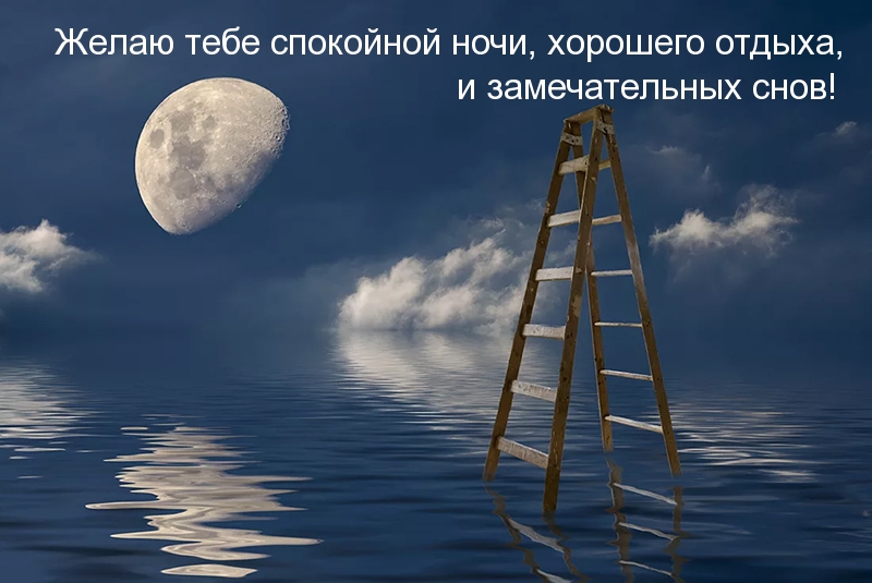 Желаю тебе спокойной ночи, хорошего отдыха