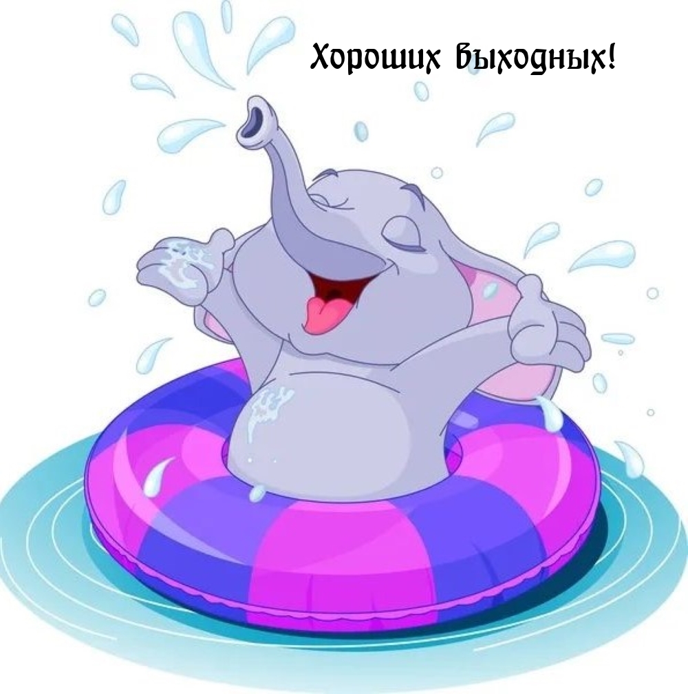 Хороших выходных!