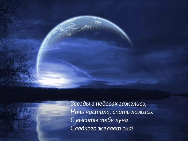 Желаю сладкого сна)