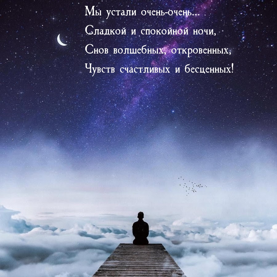 Сладкой и спокойной ночи!