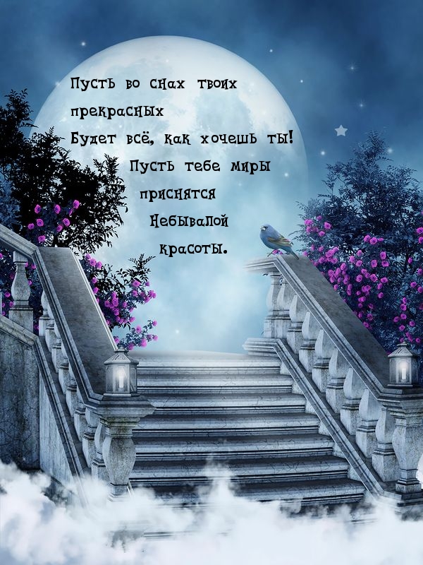 Пусть во снах твоих будет все, как хочешь ты)