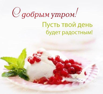 С добрым утром! Пусть твой день будет радостным!