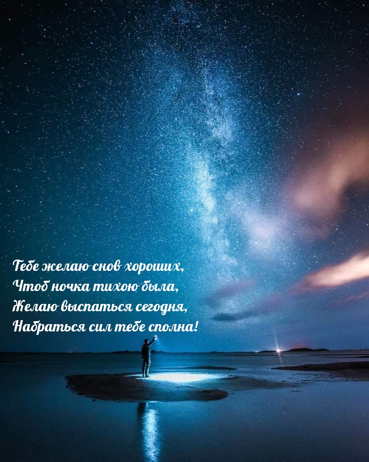 Тебе желаю снов хороших!