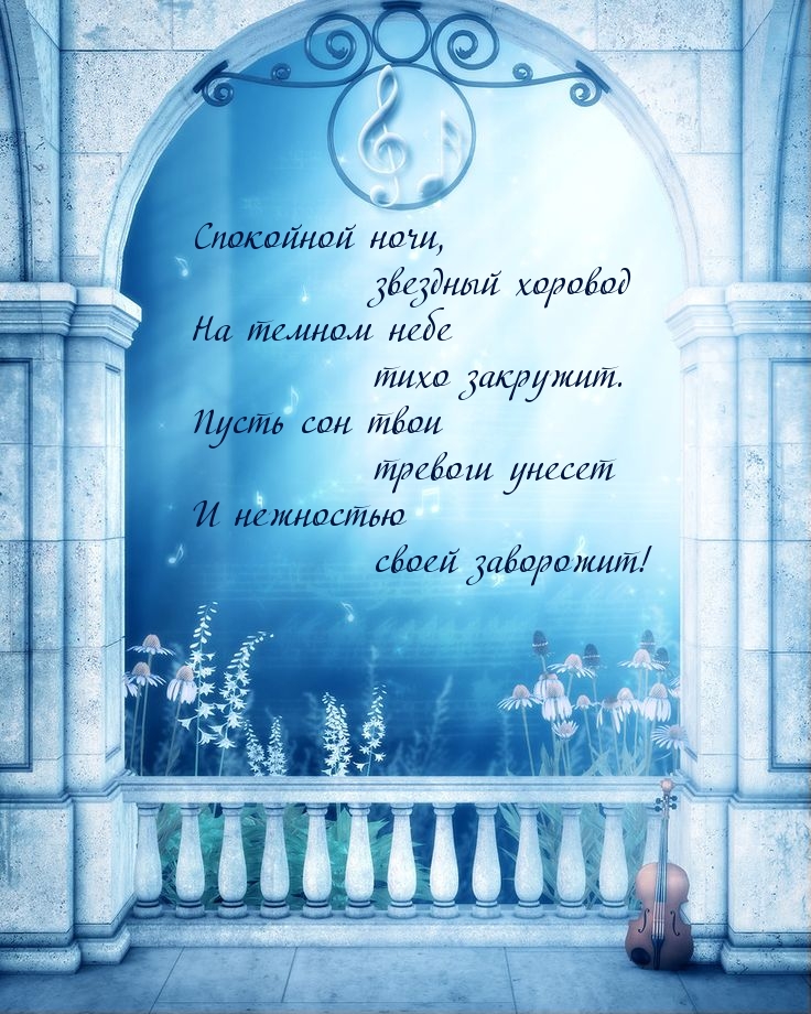 Пусть сон твои тревоги унесет!