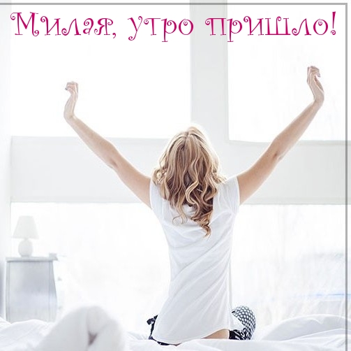 Милая, утро пришло!