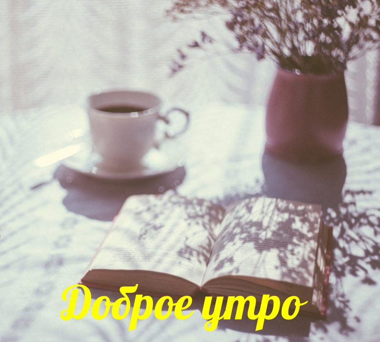Доброе утро