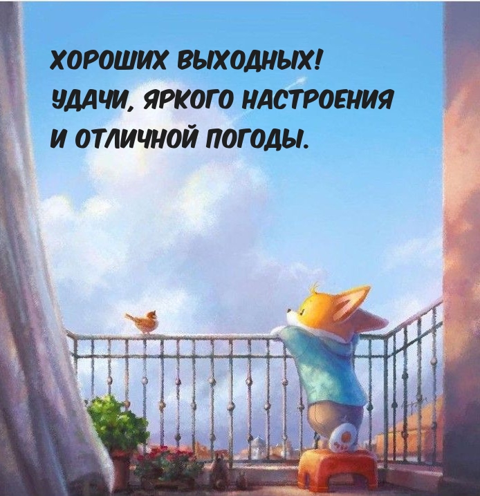Хороших выходных! Удачи, яркого настроения И отличной погоды.