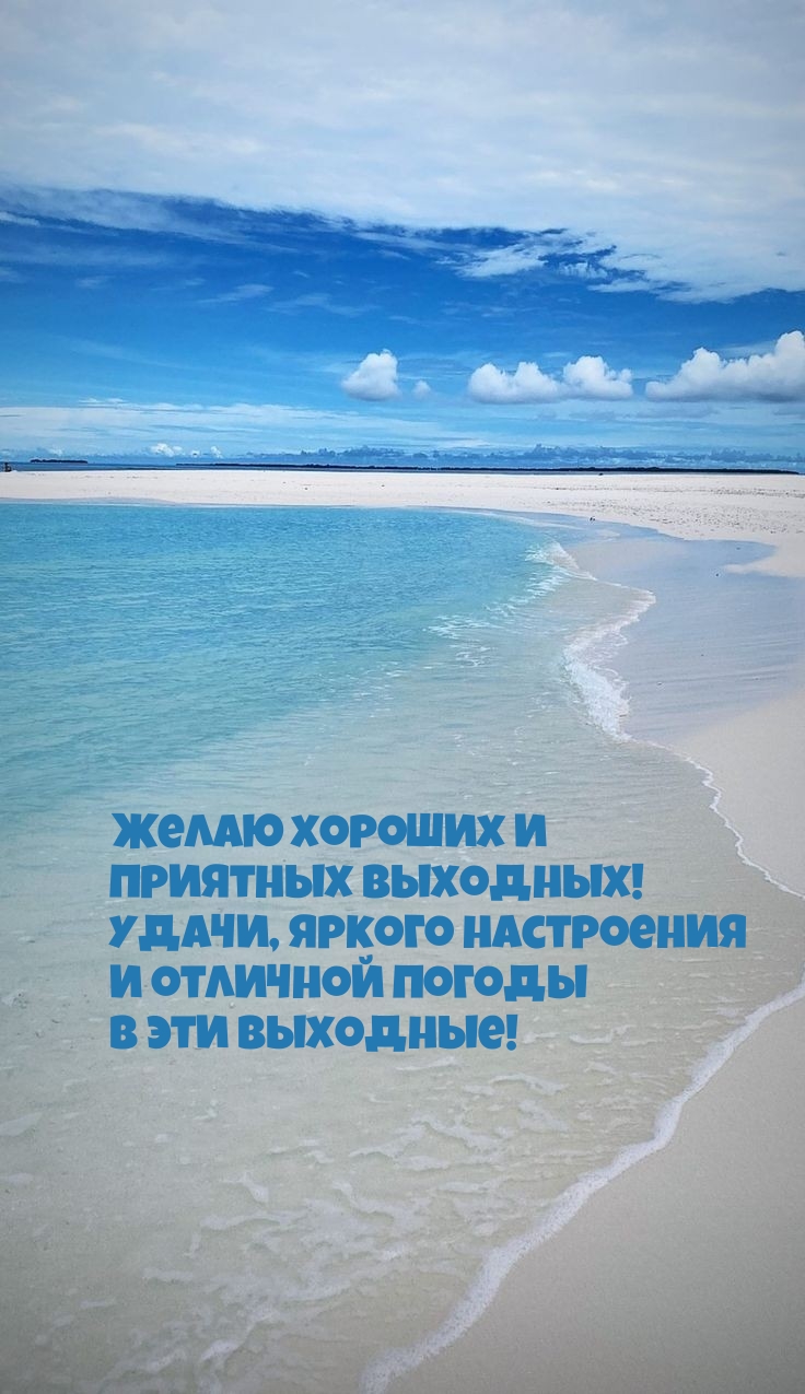 Желаю хороших и приятных выходных! Удачи, яркого настроения