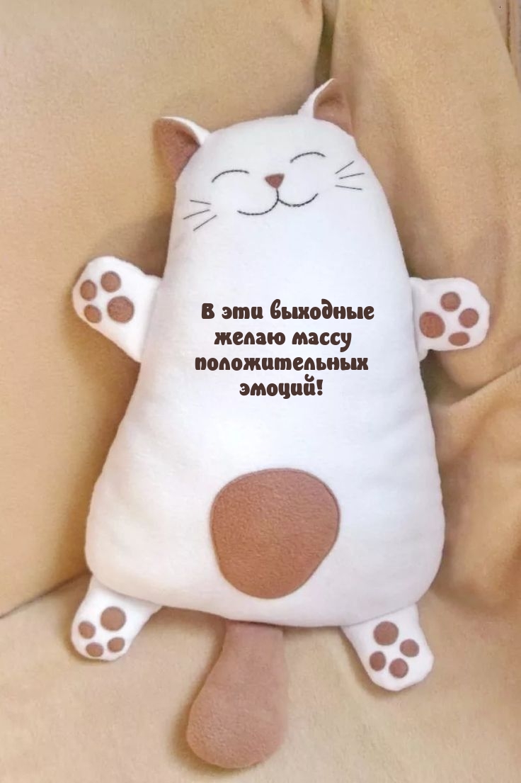 В эти выходные желаю массу положительных эмоций!