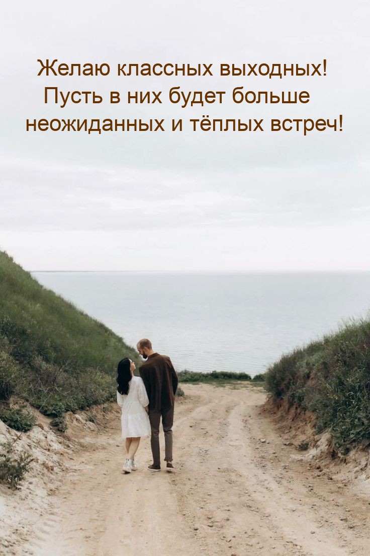 Классных выходных! Пусть в них будет больше неожиданных встреч!