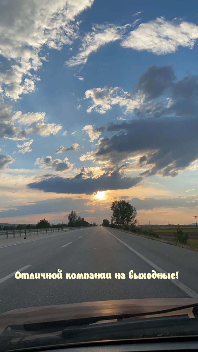 Отличной компании на выходные!
