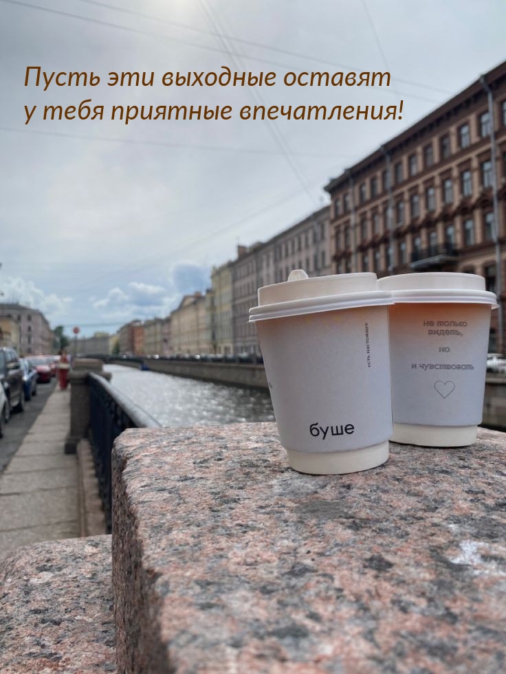 Пусть эти выходные оставят у тебя приятные впечатления!