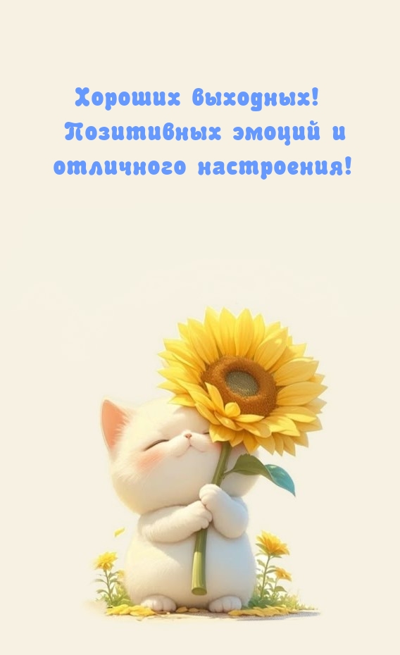 Хороших выходных! Позитивных эмоций и отличного настроения!