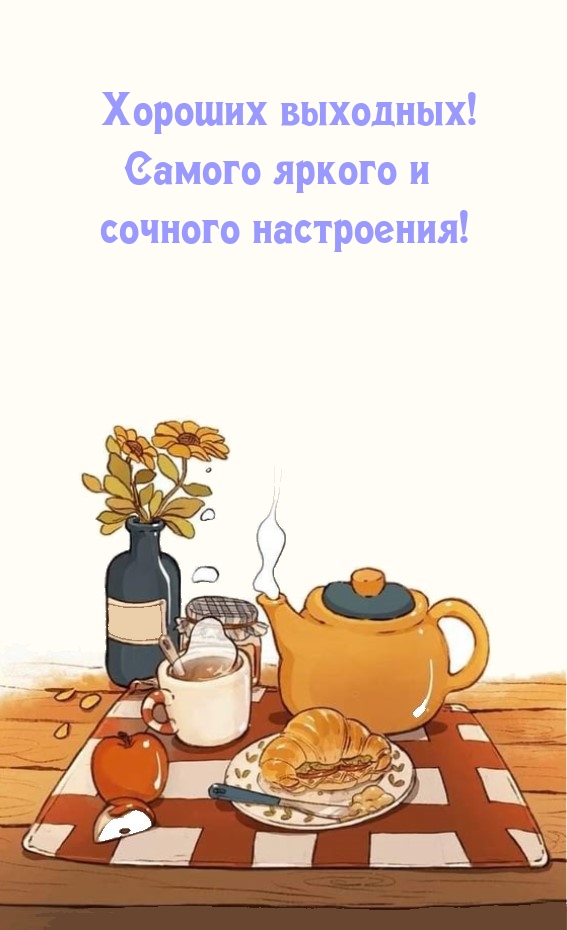 Хороших выходных! Самого яркого и сочного настроения!