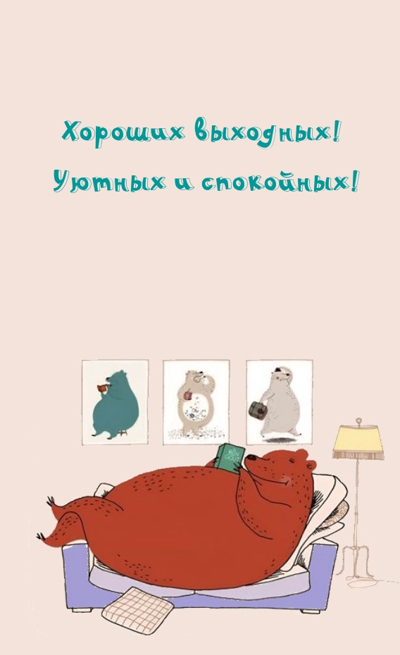 Хороших выходных! Уютных и спокойных!