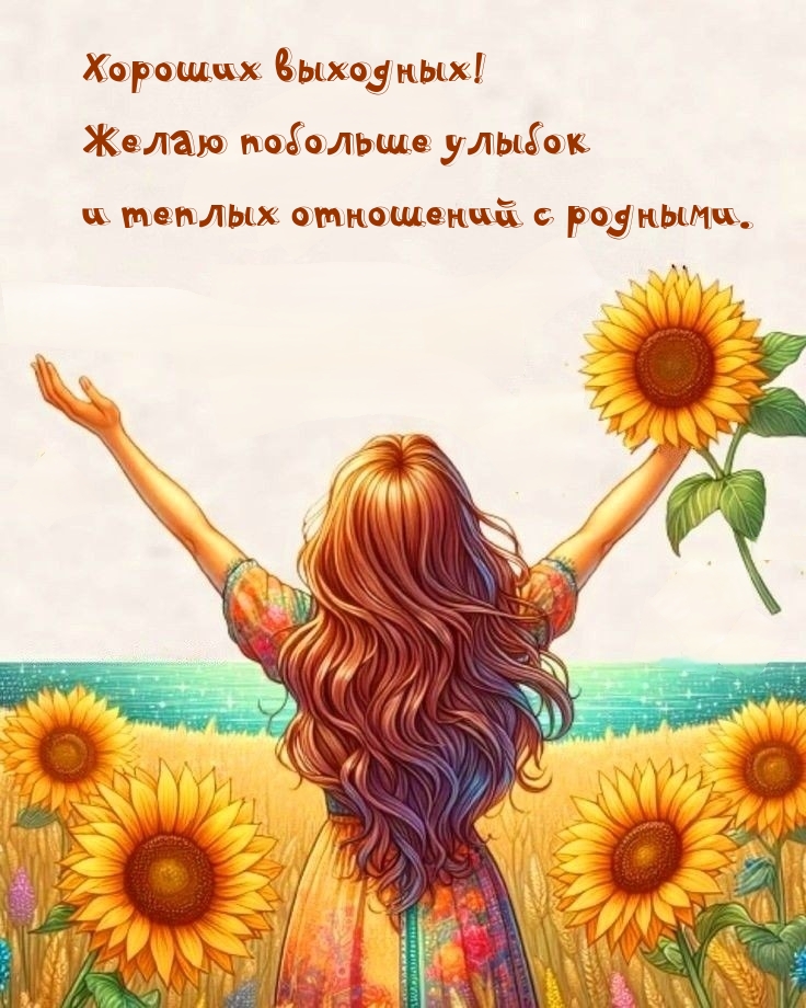 Хороших выходных! Побольше улыбок и теплых отношений с родными.