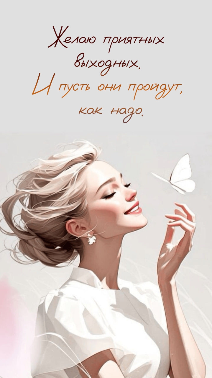 Желаю приятных выходных. И пусть они пройдут, как надо.