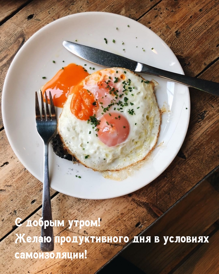 Картинка - С добрым утром! Подуктивного дня в условиях самоизоляции!.