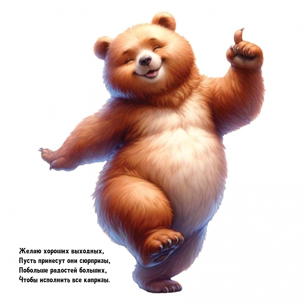 Желаю хороших выходных, пусть принесут они сюрпризы