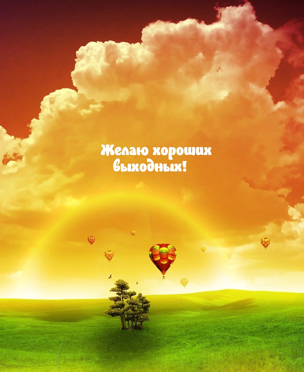 Желаю хороших выходных!