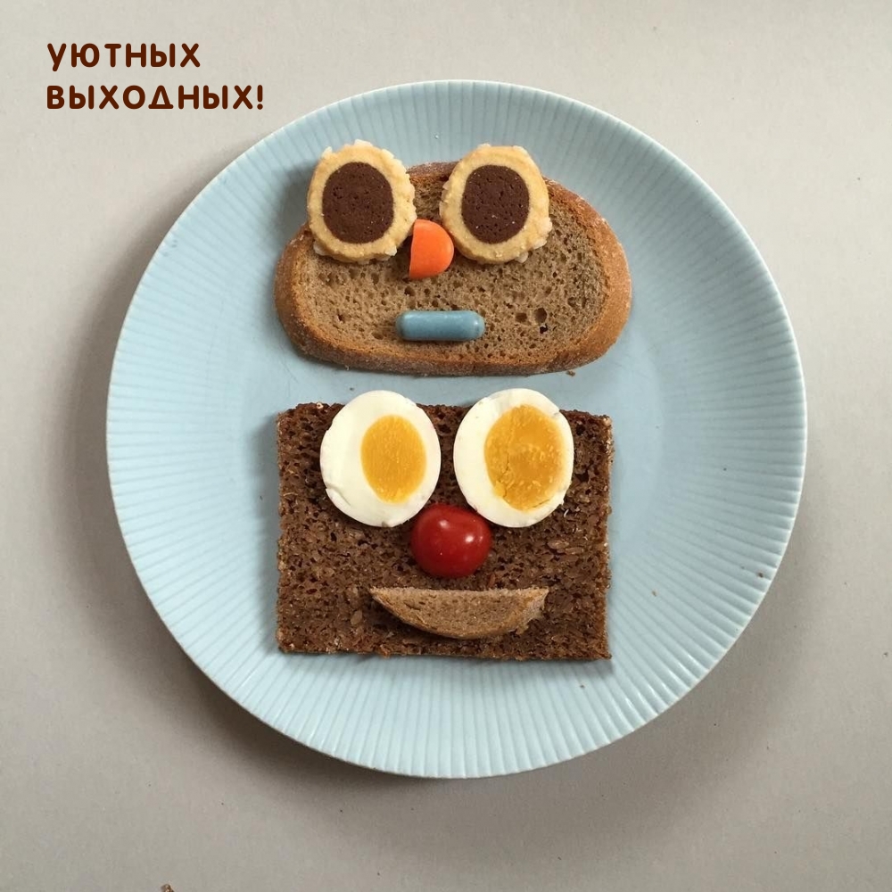 Уютных выходных!