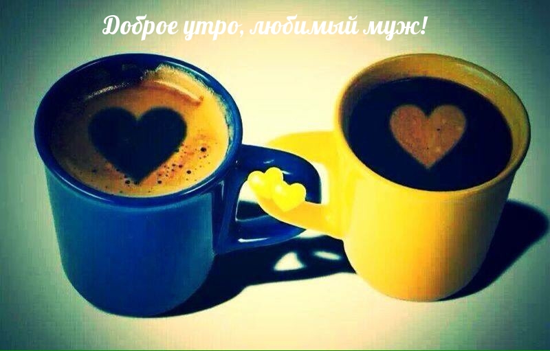 Доброе утро, любимый муж!