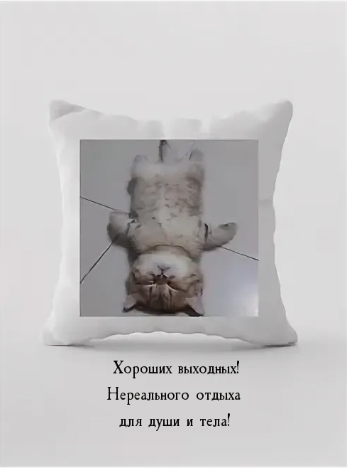Хороших выходных! Нереального отдыха для души и тела!