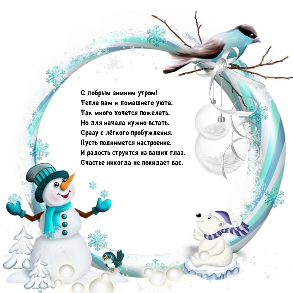 С добрым зимним утром! Тепла вам и домашнего уюта.