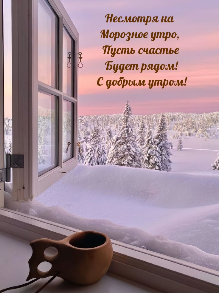 Морозное утро, пусть счастье будет рядом! С добрым утром!