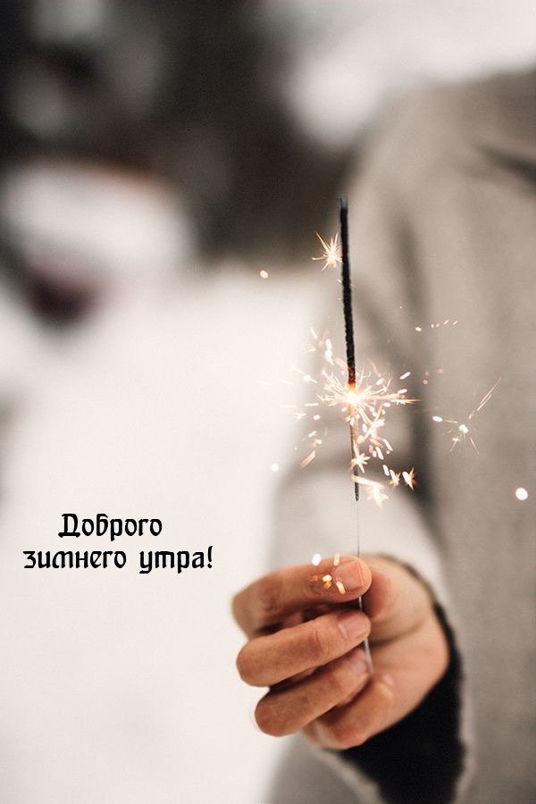 Доброго зимнего утра!