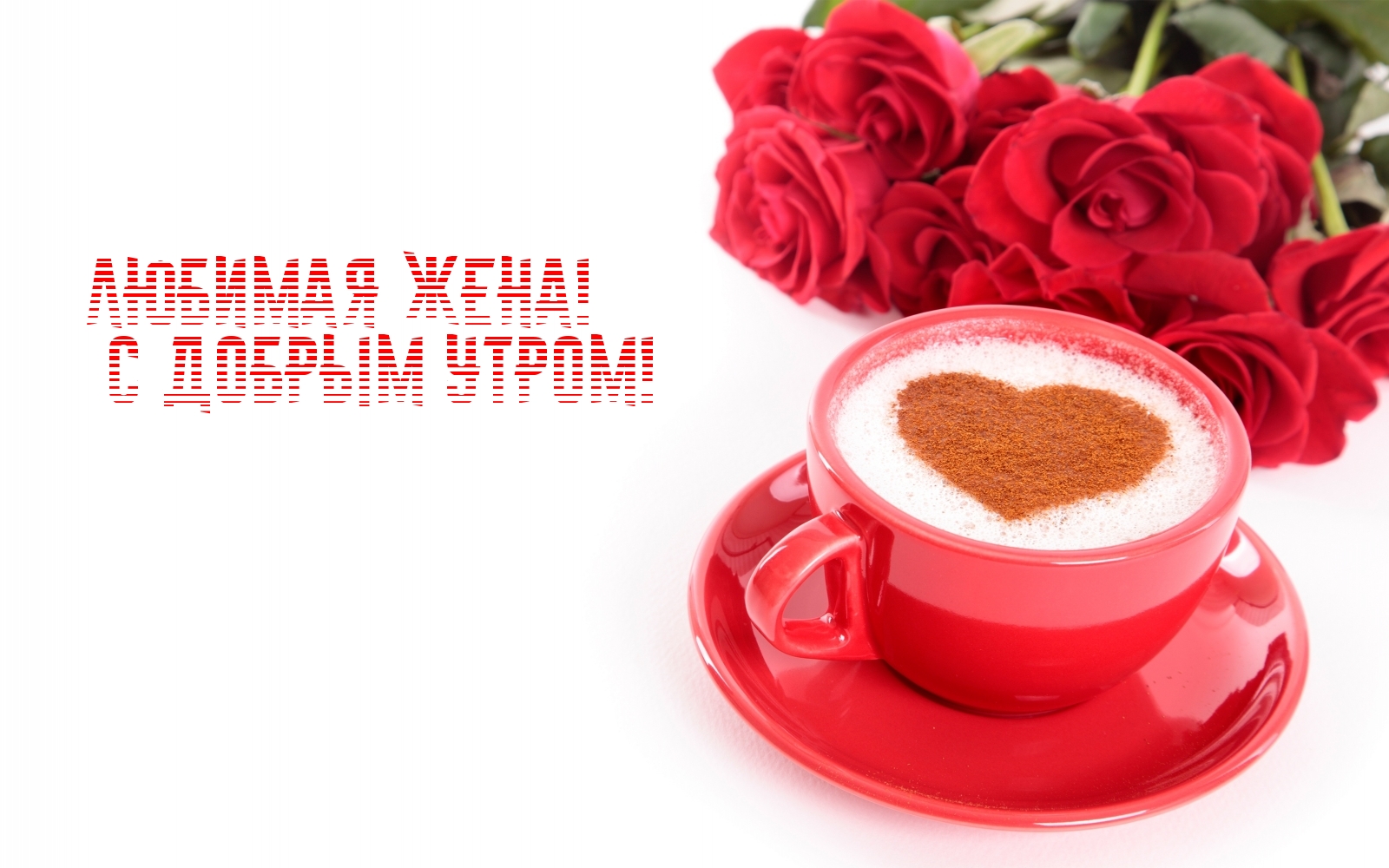 Любимая жена! С добрым утром!