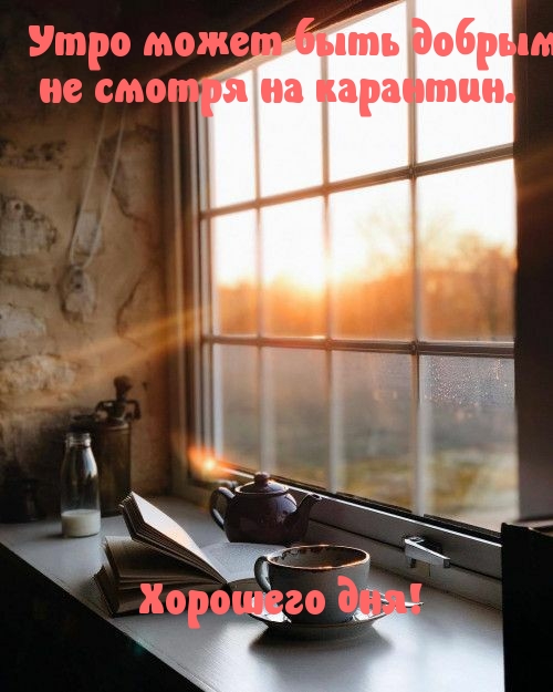 Утро может быть добрым, не смотря на карантин