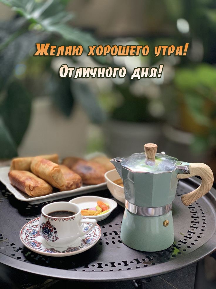 Желаю хорошего утра! Отличного дня!