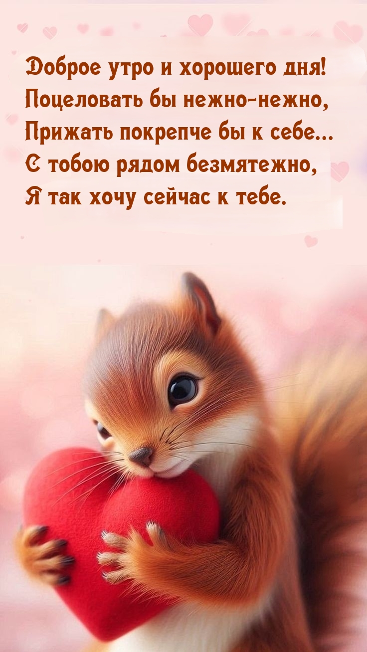 Доброе утро и хорошего дня! Поцеловать бы нежно-нежно
