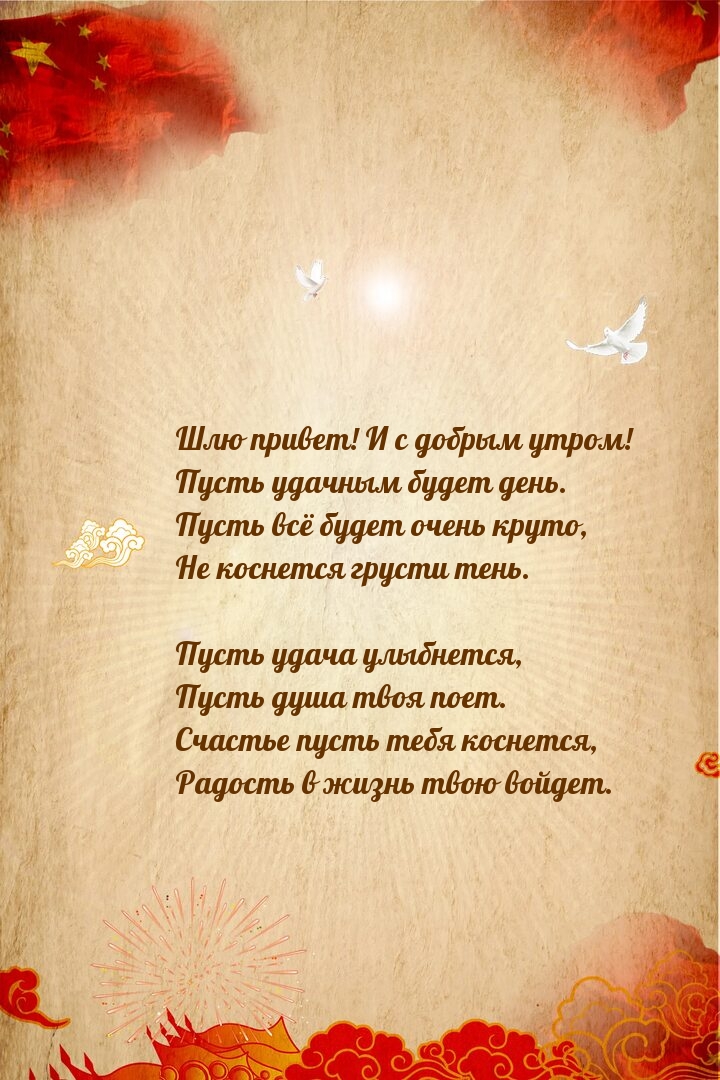 Шлю привет! И с добрым утром! Пусть удачным будет день.