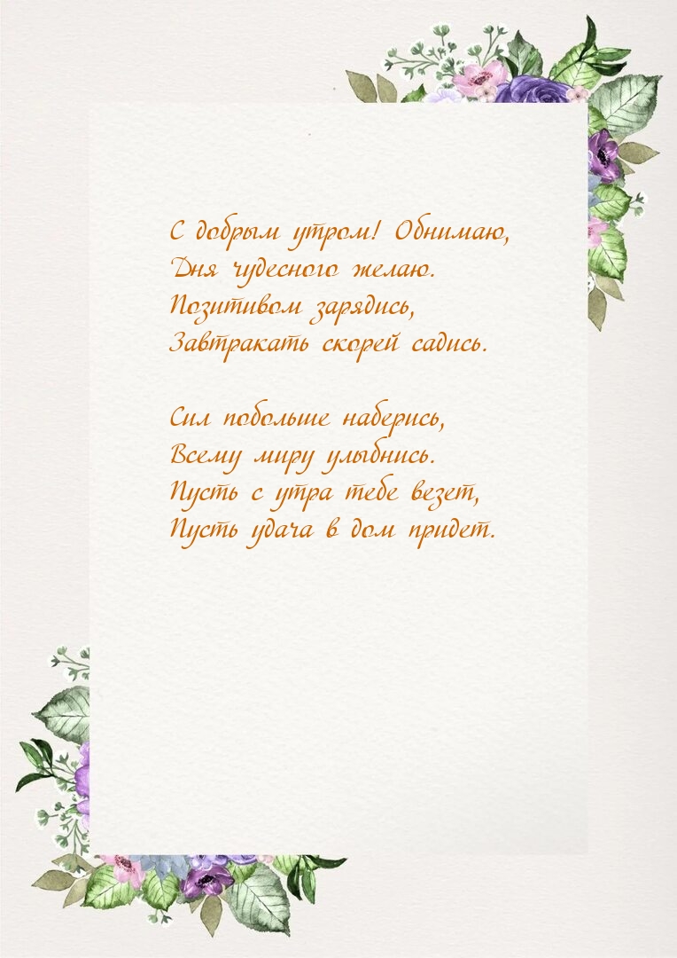 С добрым утром! Обнимаю, дня чудесного желаю.