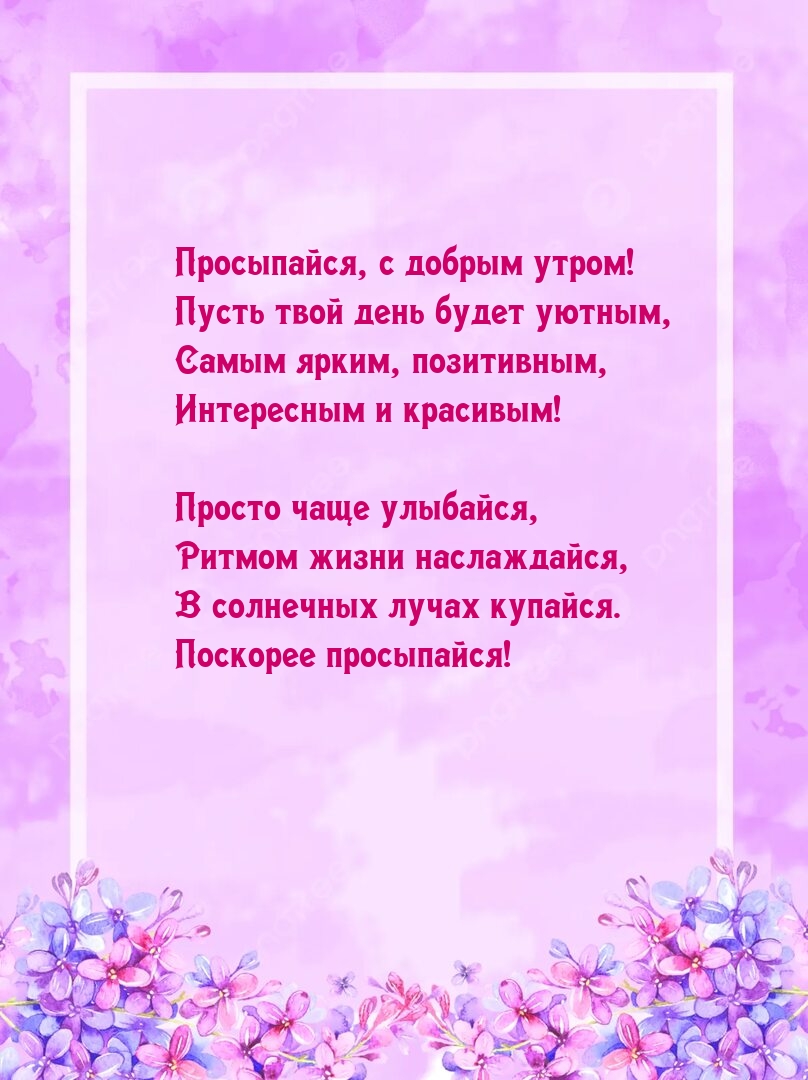 Просыпайся, с добрым утром! Пусть твой день будет уютным